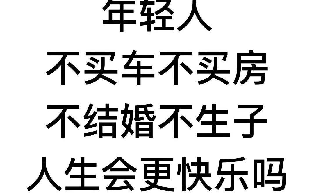 年轻人不买车不买房不结婚不生子,人生会更快乐吗?