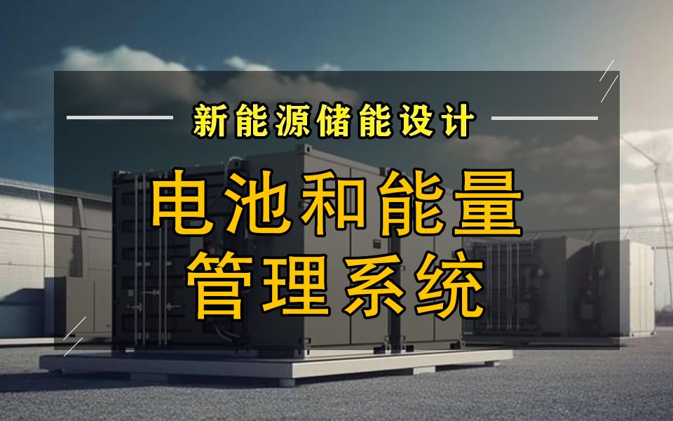 新能源储能设计知识点:电池和能量管理系统哔哩哔哩bilibili