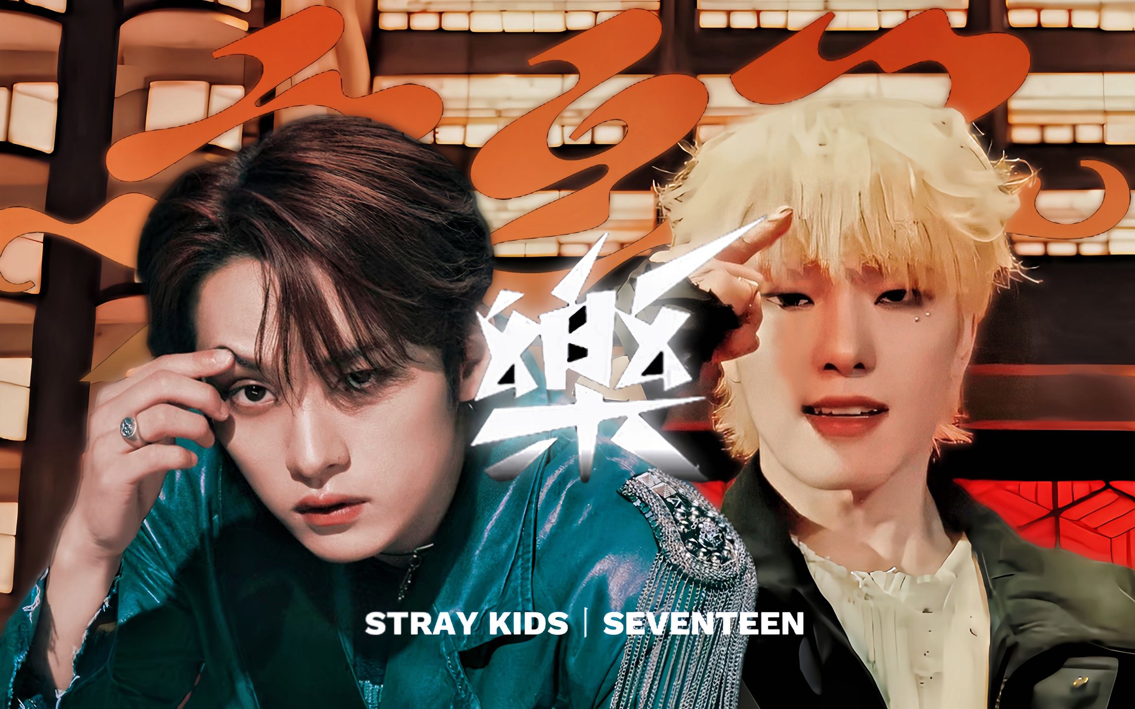 [图]樂·孫悟空丨STRAYKIDS X SEVENTEEN丨混音