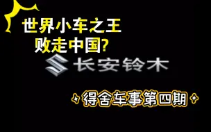 Descargar video: 【得舍车事】世界小车之王为何败走中国? 铃木故事 长安铃木篇