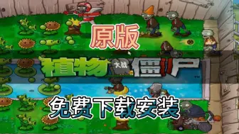 Descargar video: 经典怀旧游戏植物大战僵尸原版pc电脑端《附下载链接》