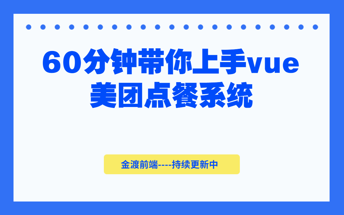 程序员小姐姐60分钟带你上手vue美团点餐系统——【金渡前端】哔哩哔哩bilibili