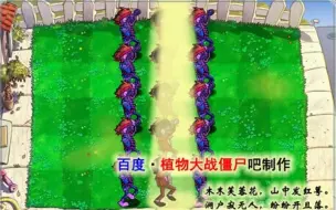 Download Video: [PvZ]最大自然输出的无植物阵