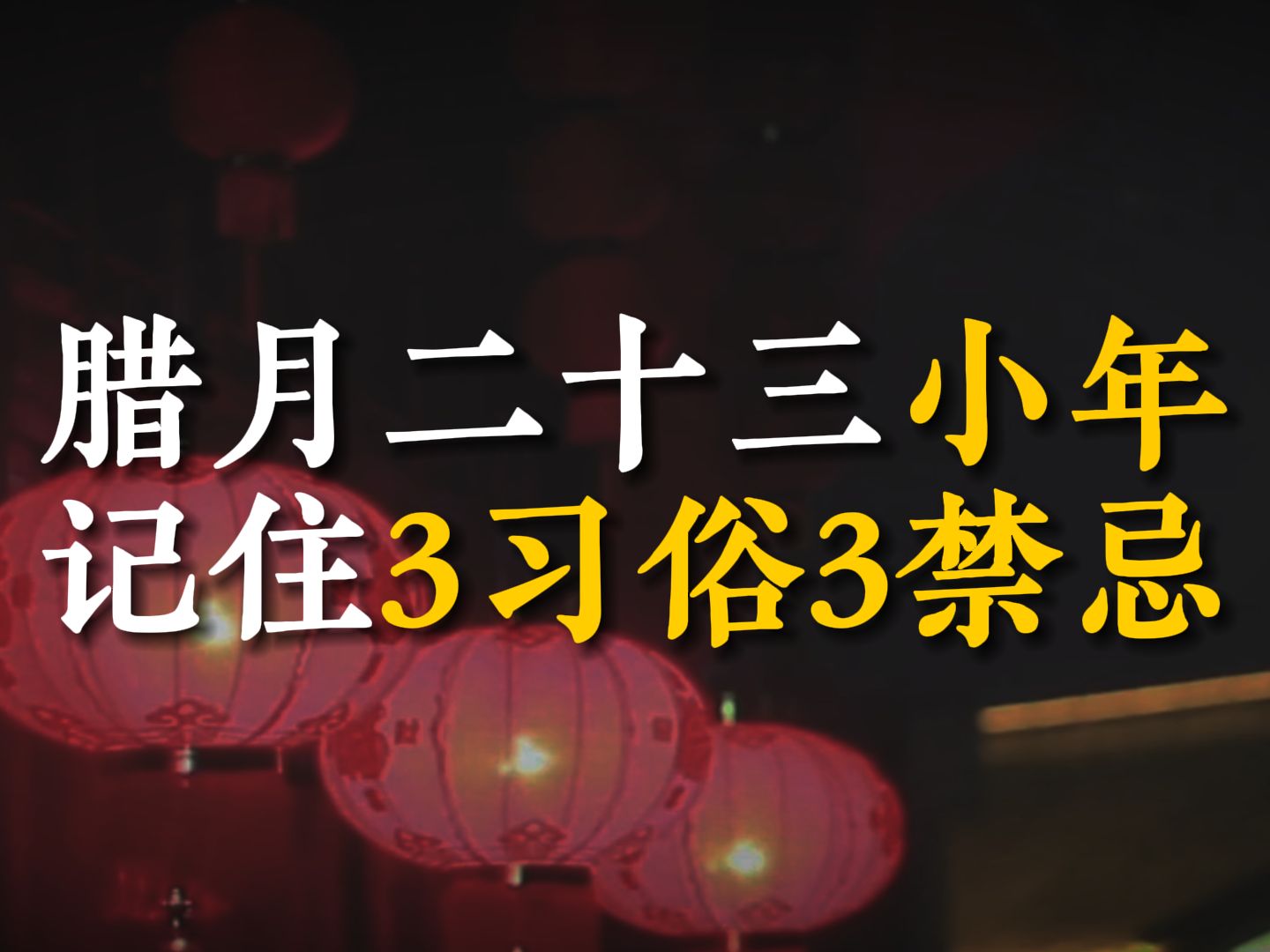 腊月二十三小年,记住“3习俗3禁忌”,鸿运当头,龙年平安吉祥哔哩哔哩bilibili