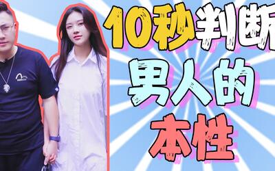 10秒判断男人的本性