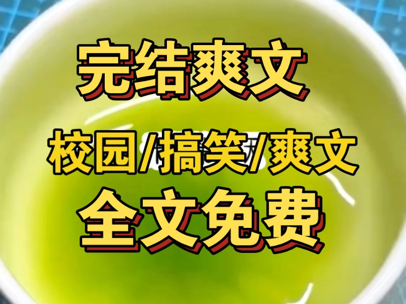 【二六财神】开学第一天,我就遭到了校园霸凌,豪门大小姐用支票砸到我的脸上,给你一百万,搬出这个寝室,看着那一连串的0,我一个滑跪爬到大小...