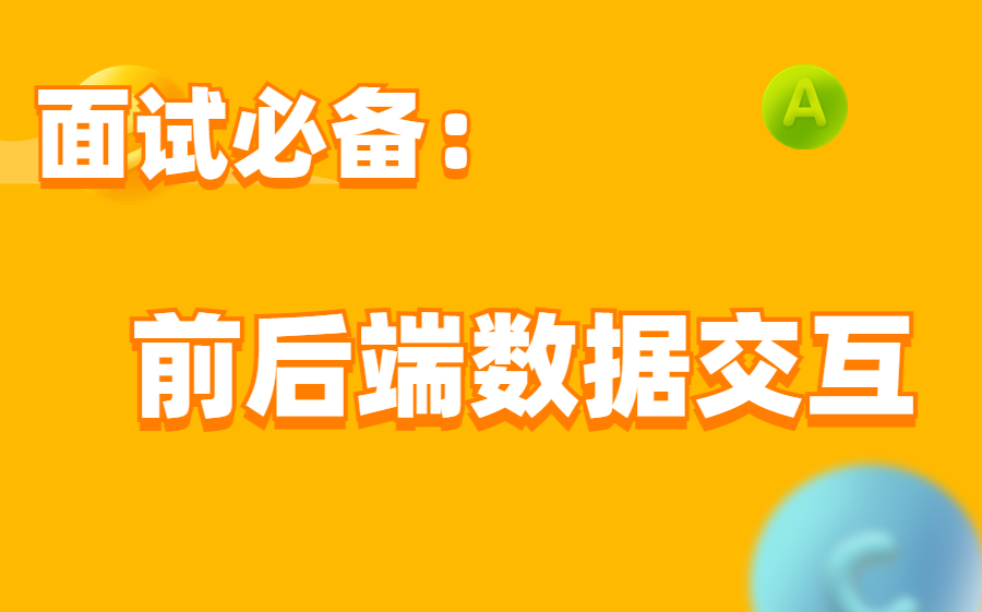 前端面试、前端面试题、前端面试之前后端数据交互的处理哔哩哔哩bilibili