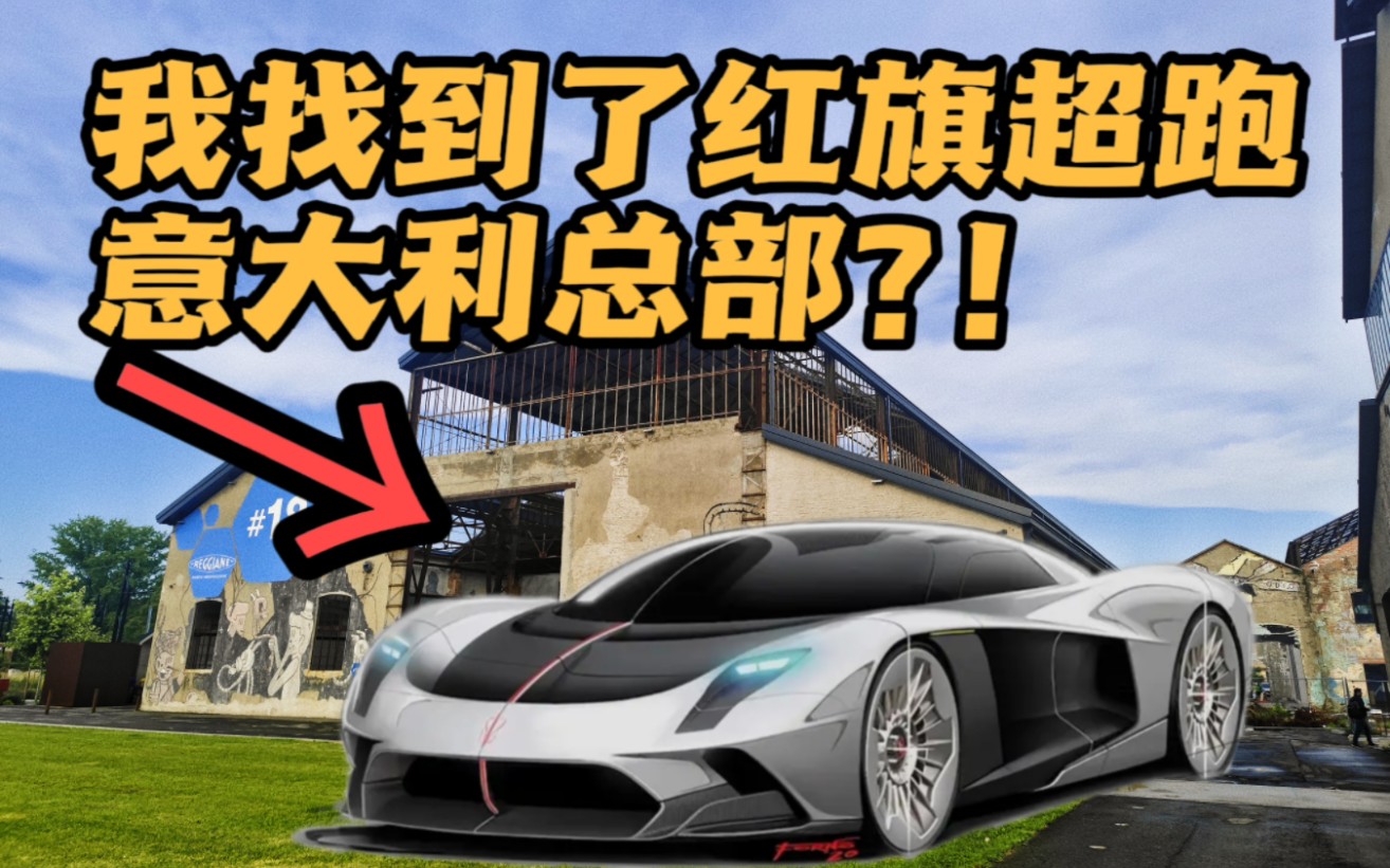 我找到了红旗s9意大利项目所在地 但是好像已经?