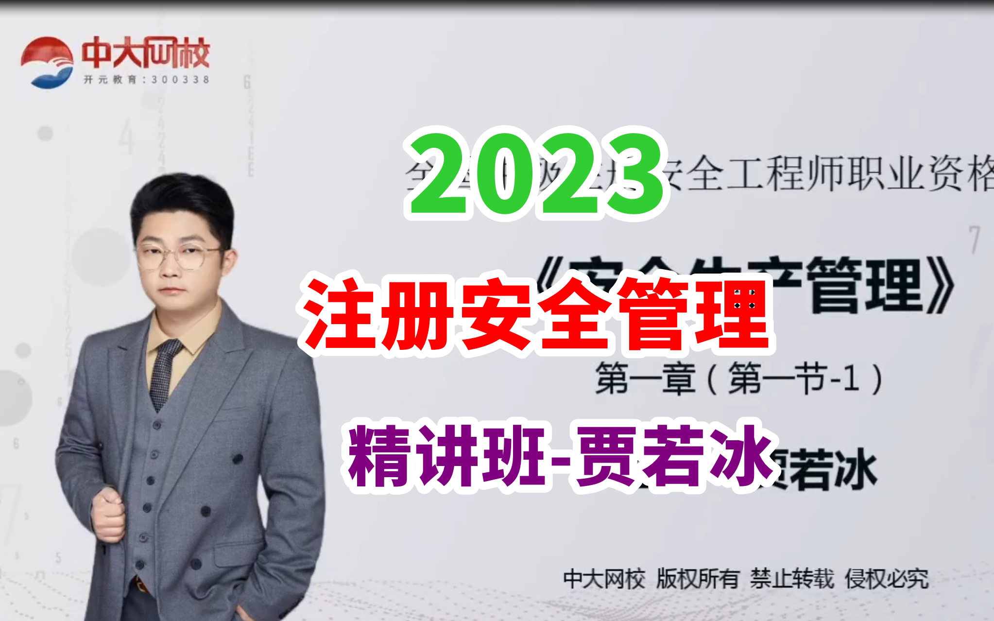 [图]【有讲义】2023年注安管理-管理大神必看教材精讲班-贾若冰