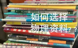 Download Video: 高考物理资料大评测，物理稳定100+学长测评主流教辅