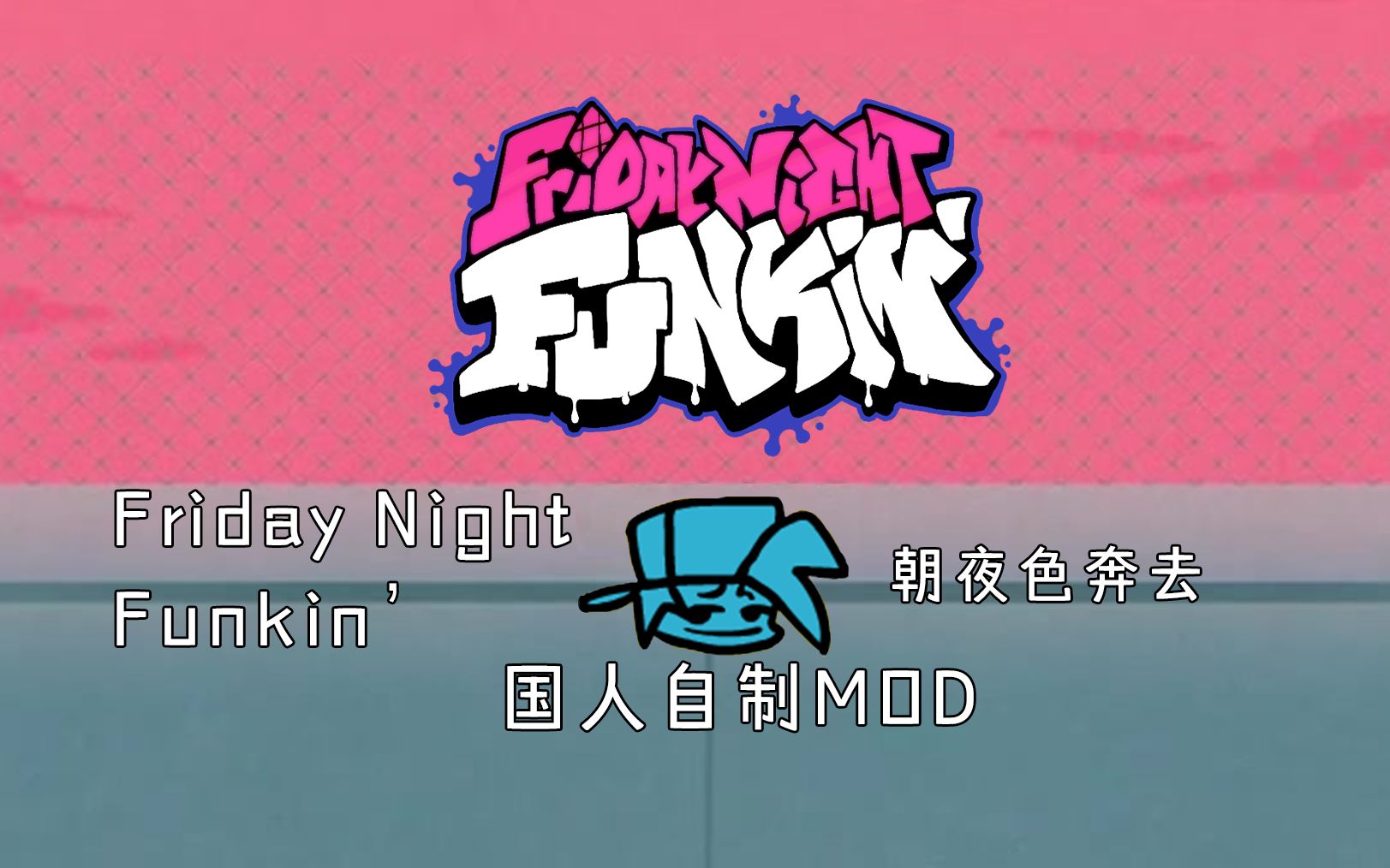 [图]【FNF国人自制模组】朝夜色奔去