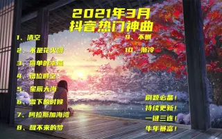 月抖音合集抖音热门无损音质歌曲最火流行歌单循环播放刷题必备醒不来的梦