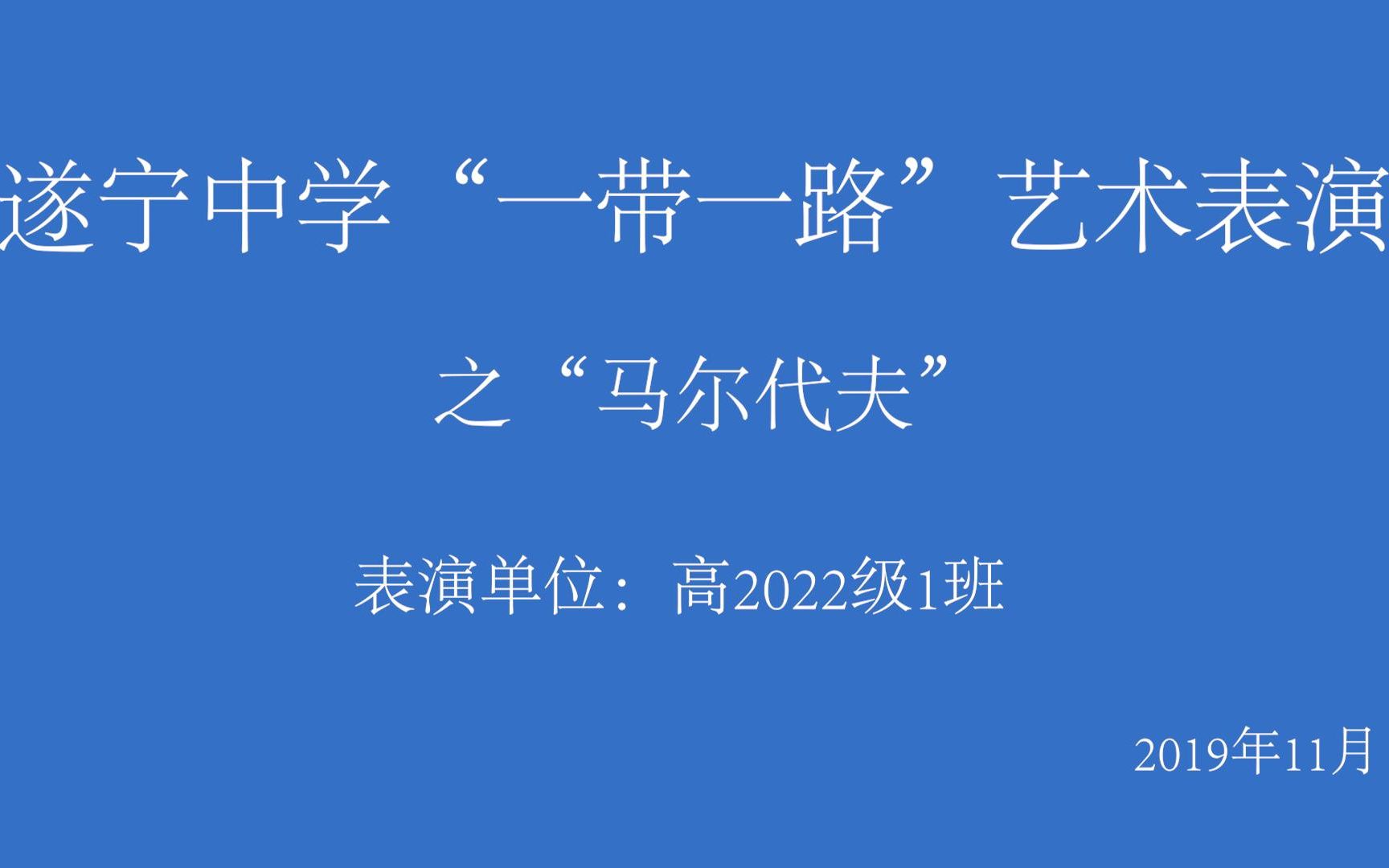 遂宁中学高2022级1班一带一路表演哔哩哔哩bilibili