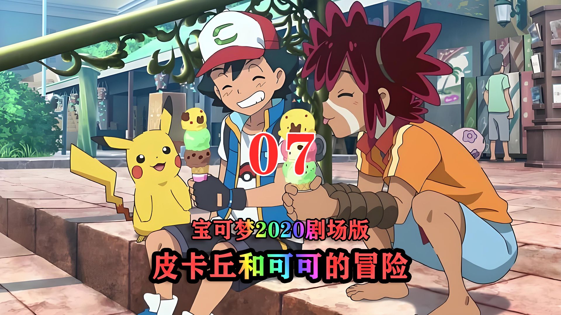 宝可梦剧场版:皮卡丘和可可的冒险07