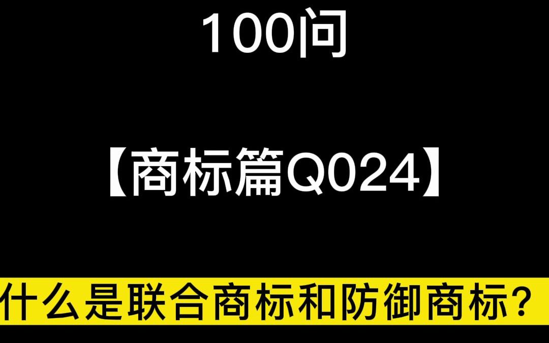 Q024:什么是联合商标和防御商标?哔哩哔哩bilibili