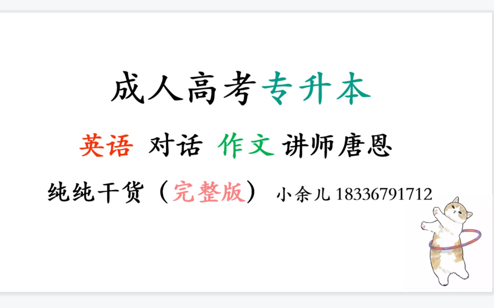 [图]成人高考专升本英语作文课|刷到就进来学习啦|小余儿是宝藏up主