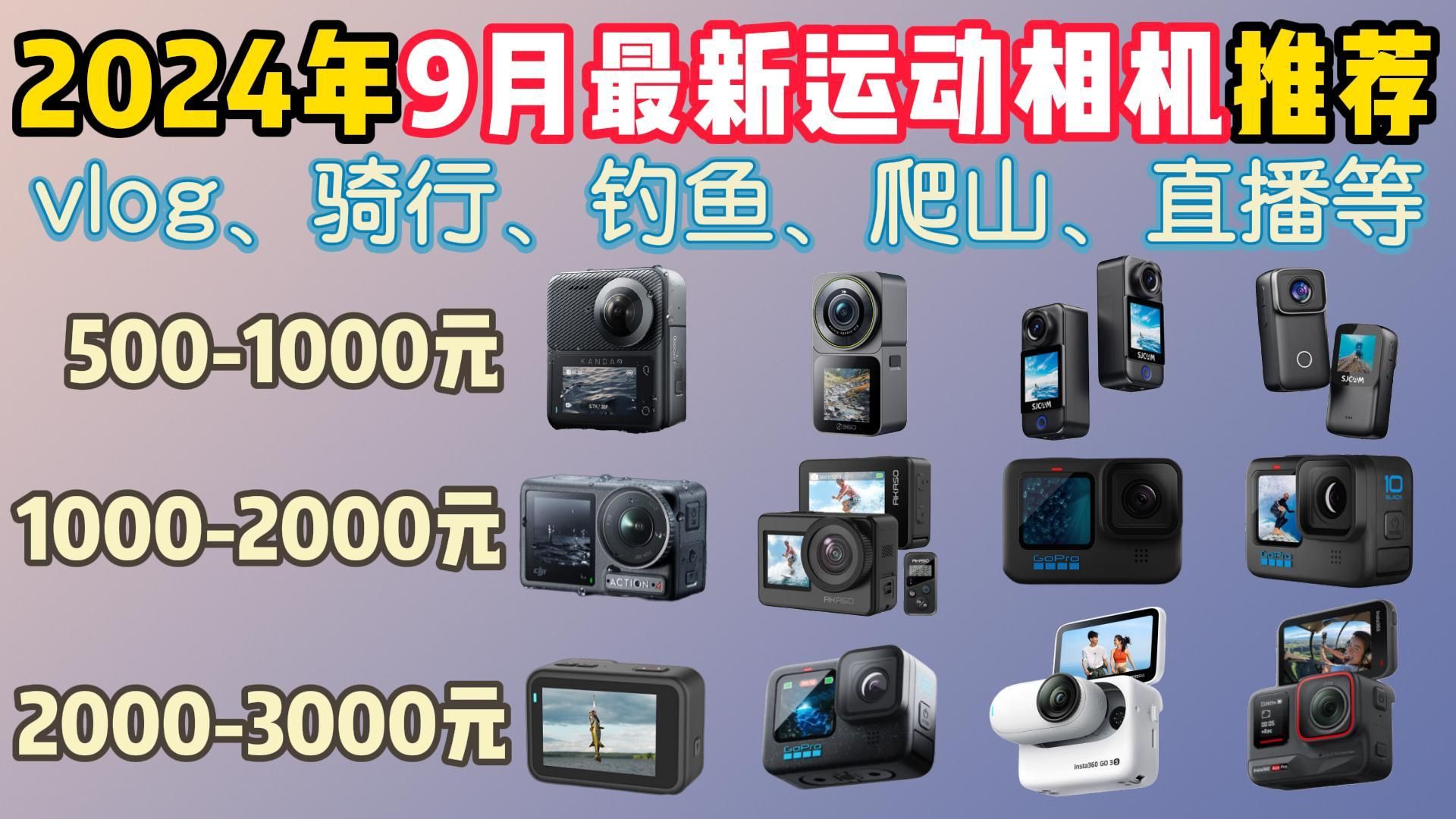 【开学季】2024年9月最新运动相机推荐!GoPro/大疆/SJCAM/Insta等17款相机大选购!适用vlog、骑行、钓鱼、直播等运动场景!性价比高!哔哩哔哩...