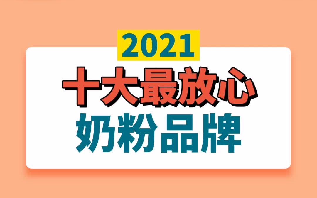 2021年十大最放心奶粉品牌哔哩哔哩bilibili