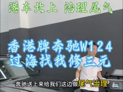 Download Video: 港车北上奔驰W 124 治理尾气