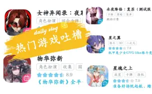 Download Video: *热门游戏吐槽一物华弥新、星之翼、女神异 x闻录、星魂之上、永夜降临、绝区零(内测号太贵没玩)