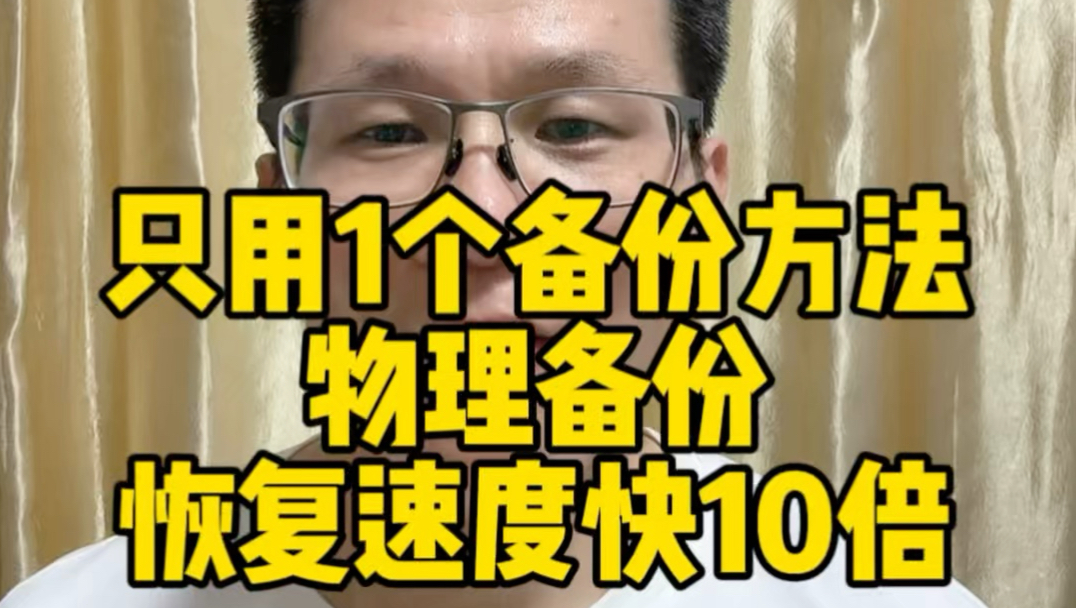 只用1个备份方法,物理备份,恢复速度快10倍 #数据库备份#物理备份#程序员#MySQL运维 #备份恢复