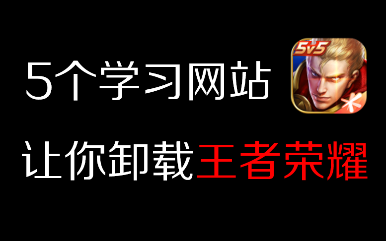 赶紧卸载王者荣耀吧,这5个学习网站才值得你浪费时间哔哩哔哩bilibili