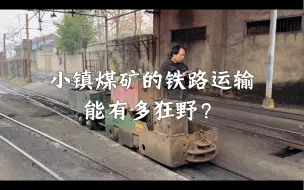 Download Video: 要是国铁敢这样开火车，段长都得连夜跑路吧？牛马司煤矿牛马司机