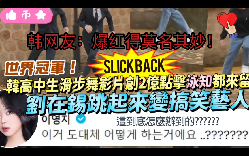 【中字】SLICKBACK韩网红2亿点击爆红,一夜暴富,韩网友毒舌:红得莫名其妙!刘在石搞笑复盘哔哩哔哩bilibili