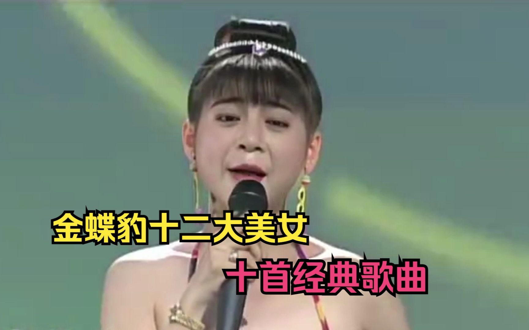 十首曾经火爆全国的金蝶豹十二大美女经典歌曲,哪一首勾起了你的回忆哔哩哔哩bilibili