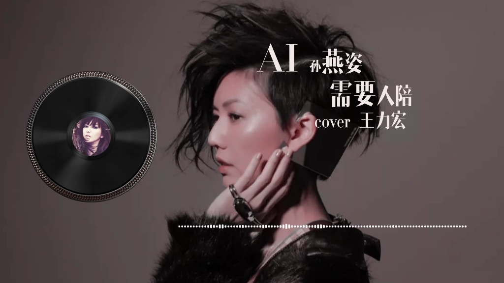 ai孙燕姿 需要人陪