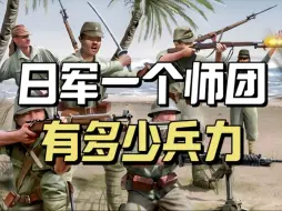 Download Video: 日军一个师团有多少兵力？为何武汉会战50个军打不过10个师团？