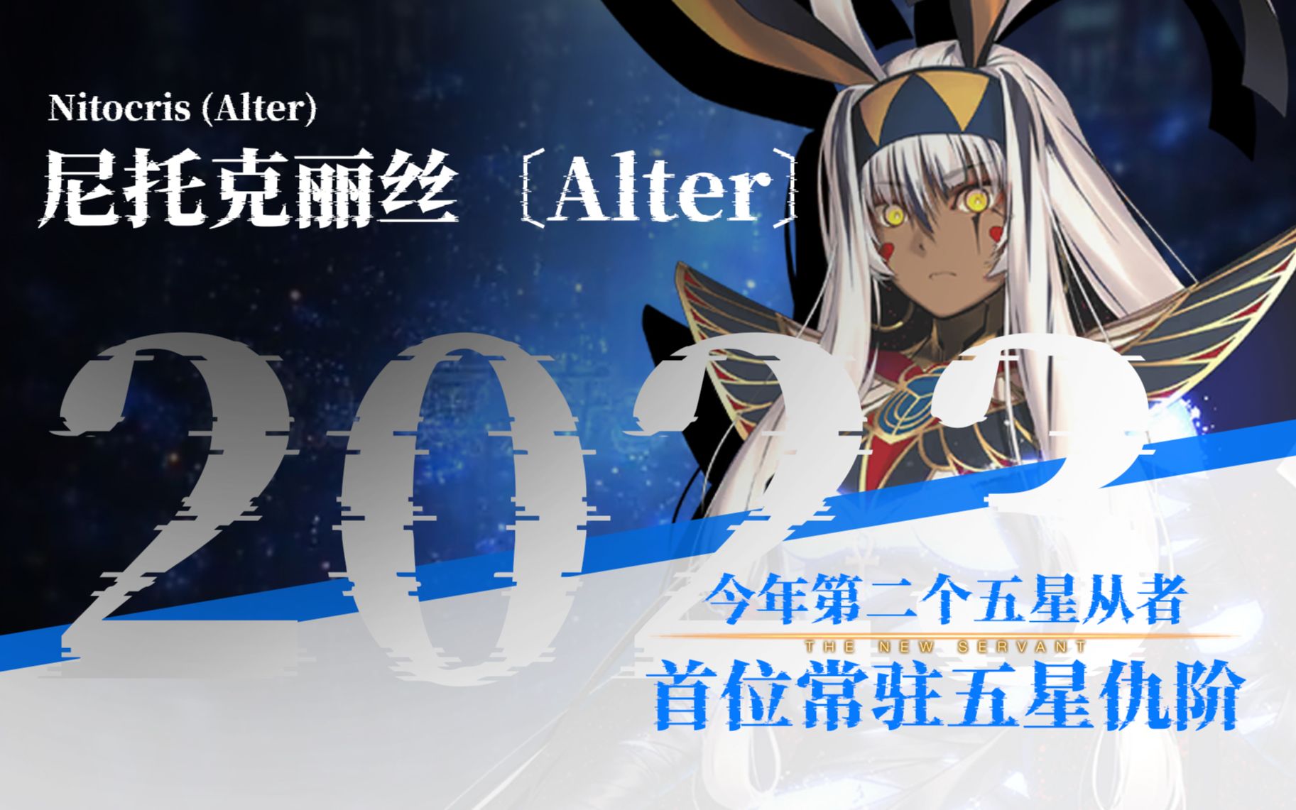 【FGO】"我从地狱归来!!" 尼托克丽丝〔Alter〕新从者 评测FGO日服