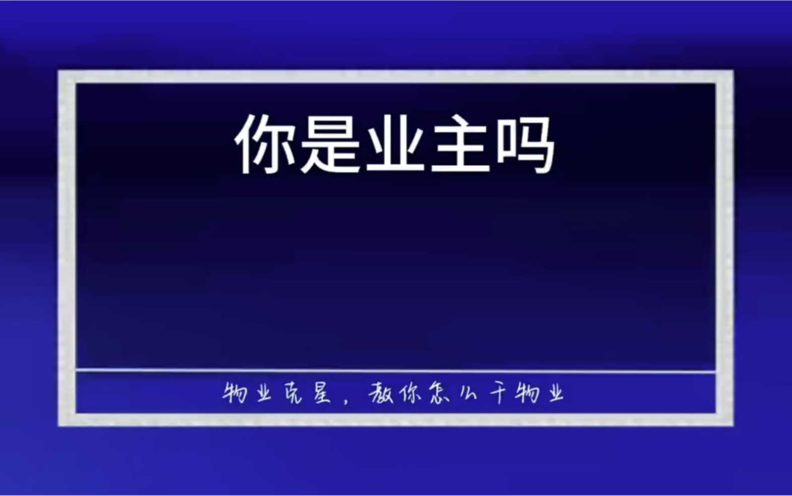 你是业主吗 #物业管理 #业委会选举 #成立业委会 @物业克星哔哩哔哩bilibili