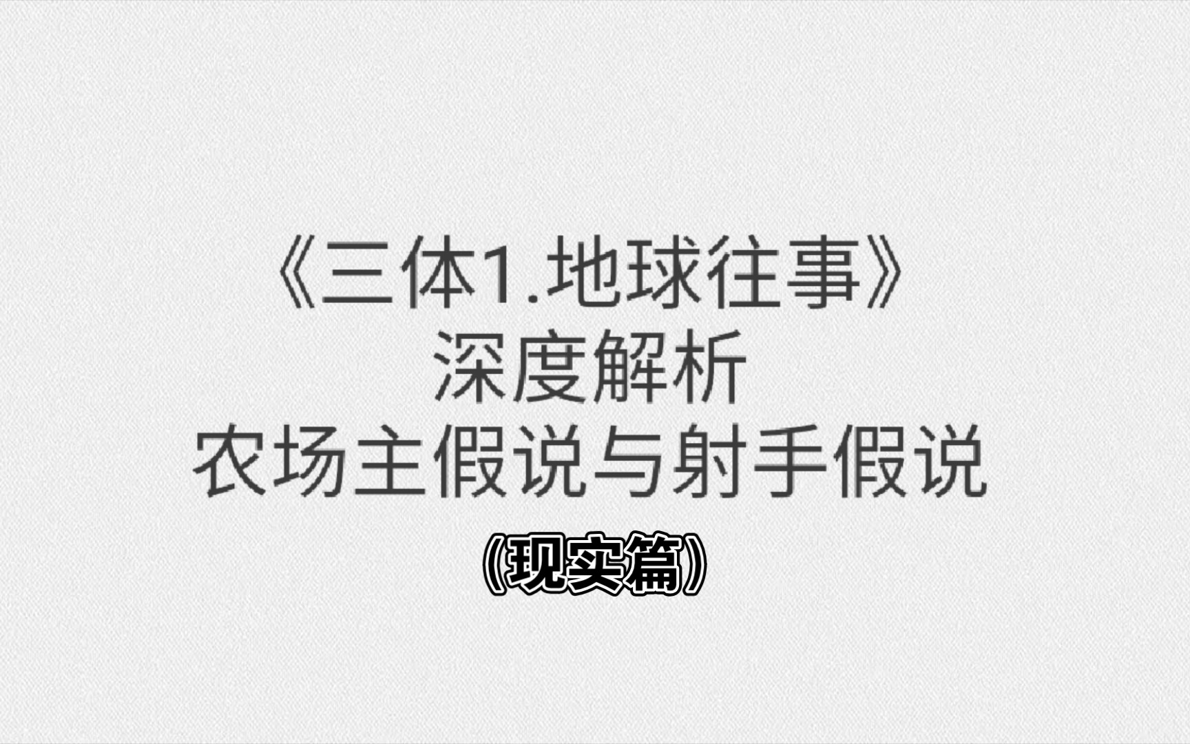 [图]《三体1地球往事》射手假说与农场主假说回到现实有哪些理解呢？