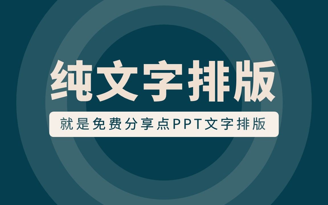 免费分享系列—PPT文字排版哔哩哔哩bilibili