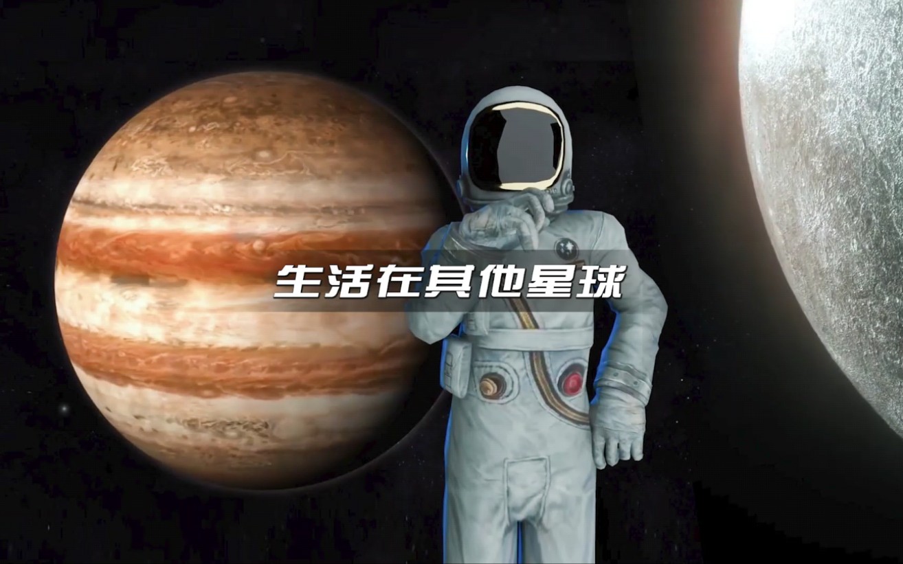 [图]如果人类生活在其他星球会怎样呢？