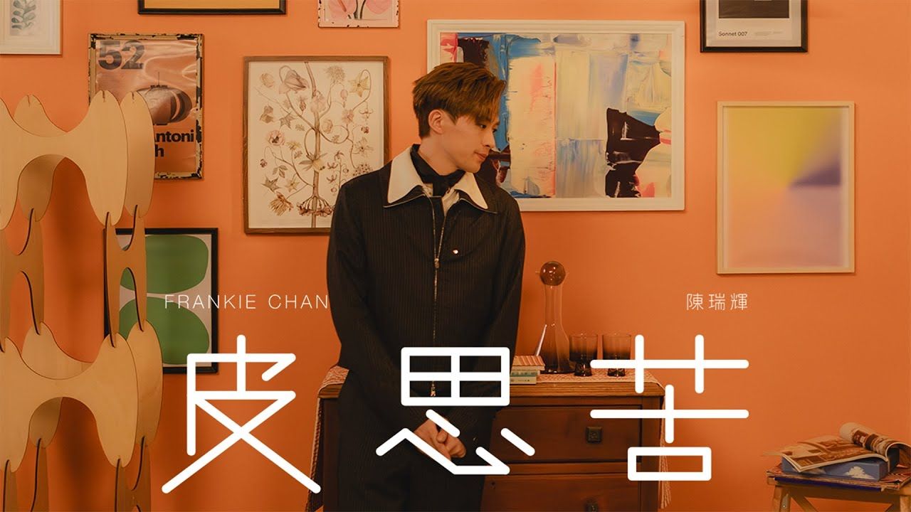 Frankie 陈瑞辉 《皮思苦》 (Be Frank) Official Music Video哔哩哔哩bilibili