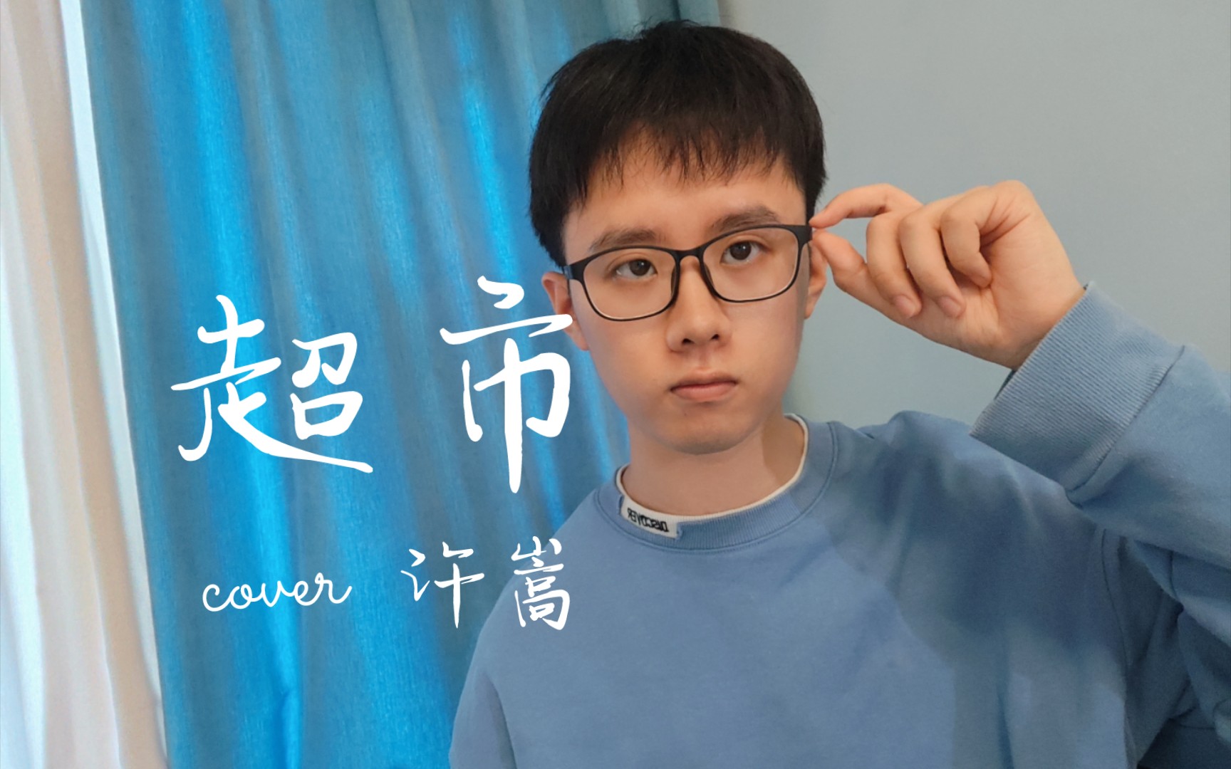 《超市》cover:许嵩