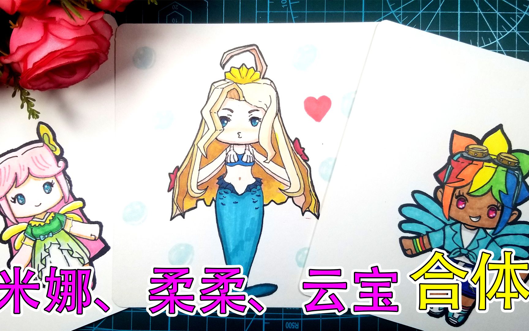 迷你世界的米娜,柔柔,云宝合体后啥样子?作者今天就画给你看