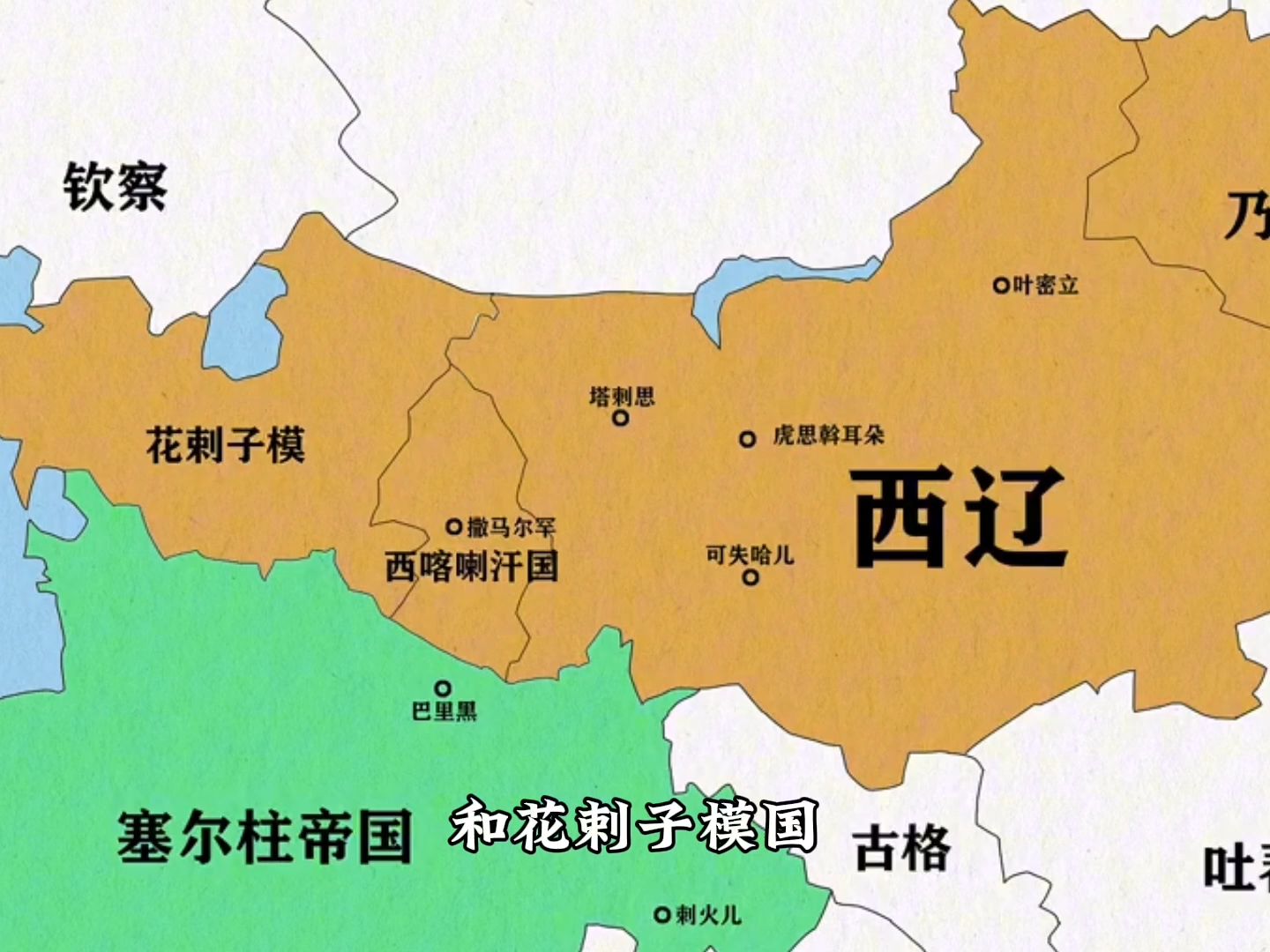 从亡国之臣到一国之君,他率200残兵开创西辽帝国,称霸西域中亚哔哩哔哩bilibili