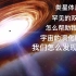 如何研究宇宙演化时的星系合并？双类星体！我们怎么发现它们呢【launch pad astronomy】