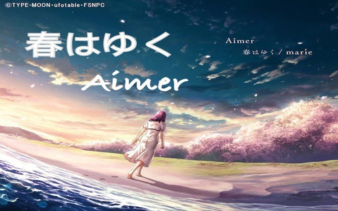 [图]Aimer 「春はゆく」日语歌词教学