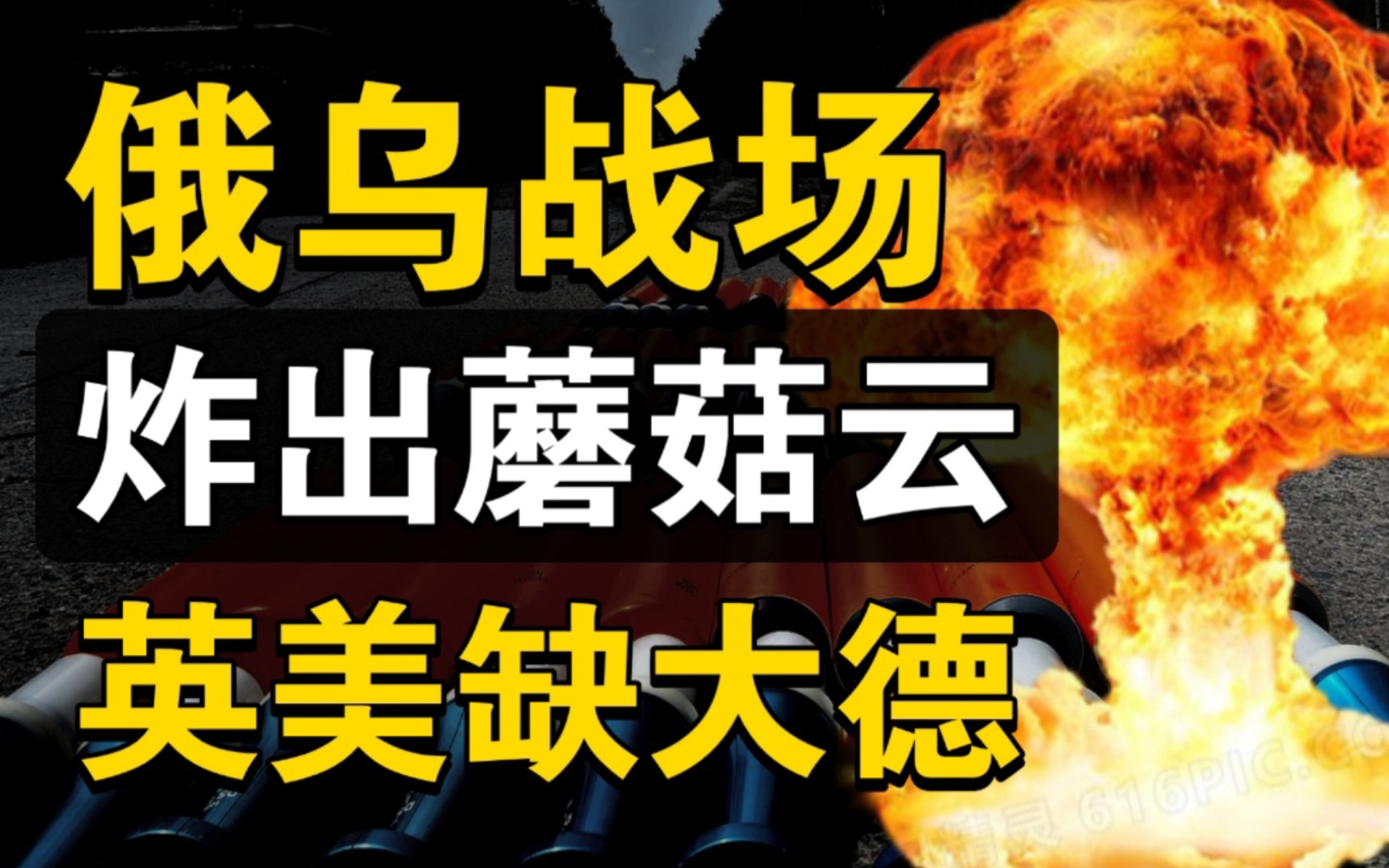 [图]为什么俄乌战场上会出现蘑菇云？英美缺大德，支援断子绝孙的贫铀弹