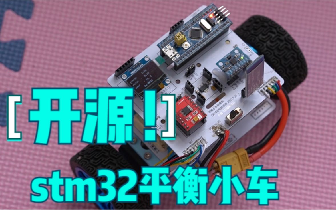 [图]浅浅开源一个stm32平衡车 完整的软硬件方案 成本不超200