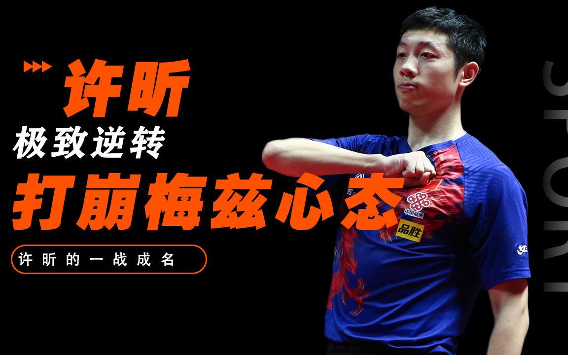 极致逆转!19岁许昕搞偷袭打崩梅兹心态,直接怒摔球拍不打了!