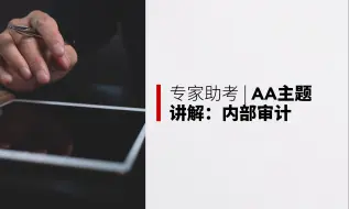 Download Video: 专家助考 | AA主题讲解：内部审计