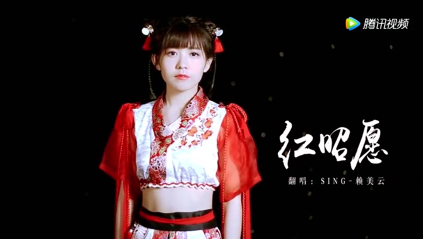 火箭少女101【赖美云】红昭愿个人mv版本_哔哩哔哩_bilibili