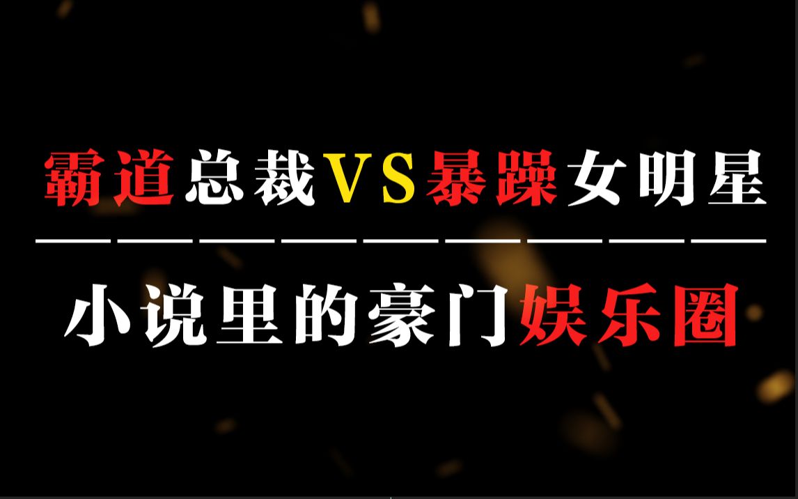 当霸道总裁遇上暴躁女明星,小说里的豪门娱乐圈总裁甜宠文丨这也太上头了!!!哔哩哔哩bilibili