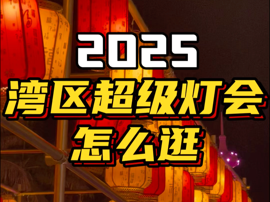 2025深圳湾区超级灯会怎么逛!到底值不值得来?哔哩哔哩bilibili