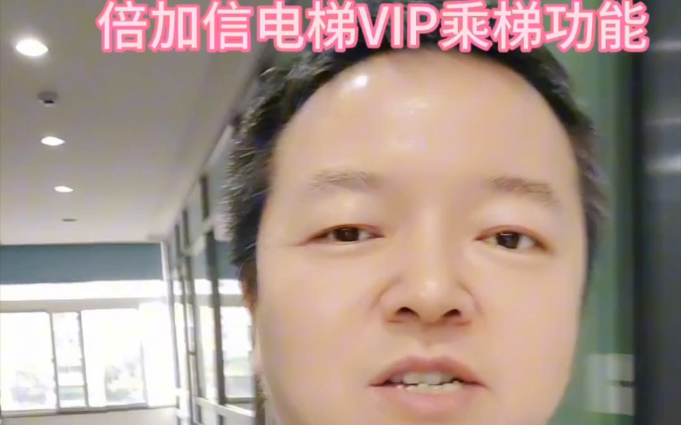 电梯VIP乘梯系统功能介绍,倍加信科技哔哩哔哩bilibili